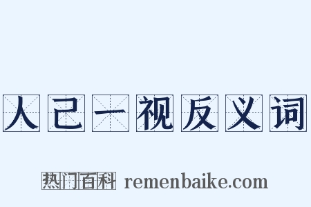 人己一视反义词是什么意思的图片